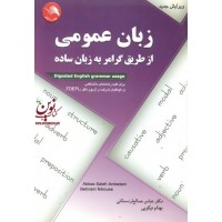 زبان عمومی از طریق گرامر به زبان ساده بهنام نیکویی انتشارات آیلار